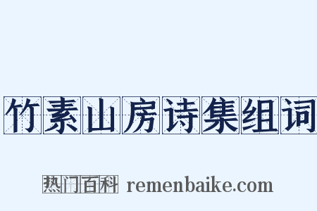 竹素山房诗集组词是什么意思的图片